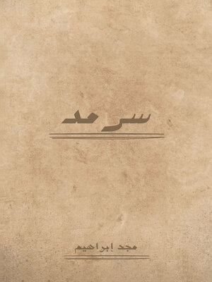 cover image of سرمد